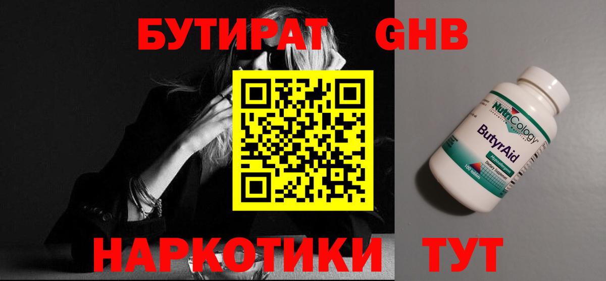 Юрга  БУТИРАТ бутандиол  Вход с VPN 