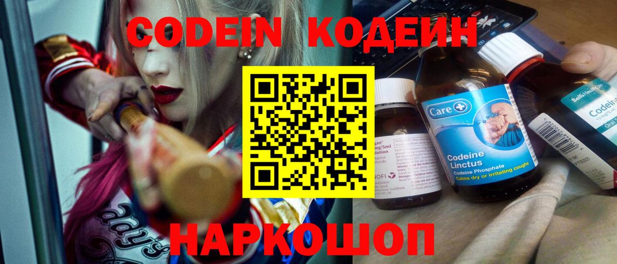 Кодеин Purple Drank Юрга